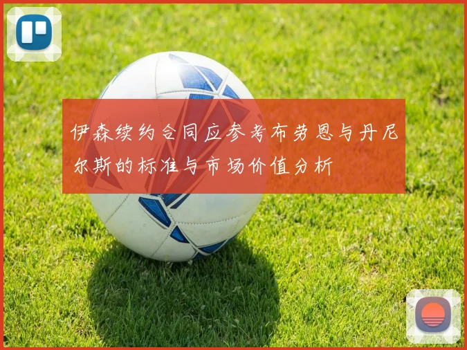 伊森续约合同应参考布劳恩与丹尼尔斯的标准与市场价值分析