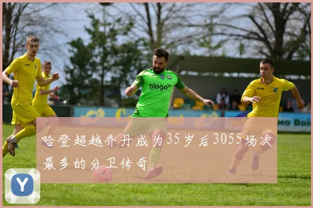 哈登超越乔丹成为35岁后3055场次最多的分卫传奇