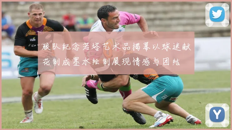 狼队纪念若塔艺术品揭幕以球迷献花制成墨水绘制展现情感与团结