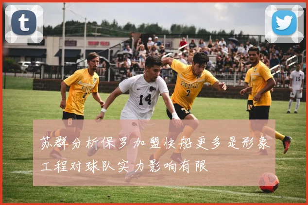 苏群分析保罗加盟快船更多是形象工程对球队实力影响有限