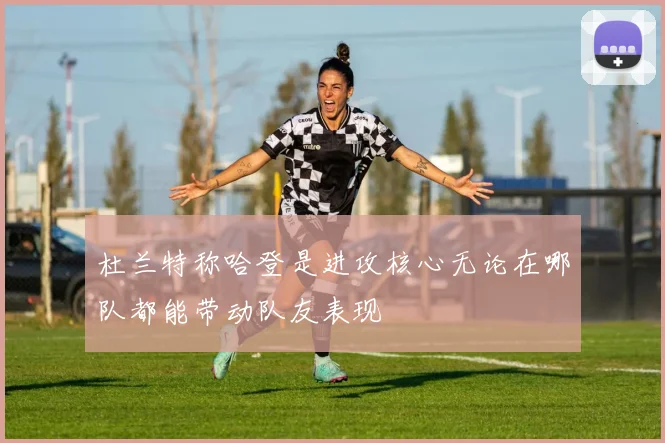 杜兰特称哈登是进攻核心无论在哪队都能带动队友表现