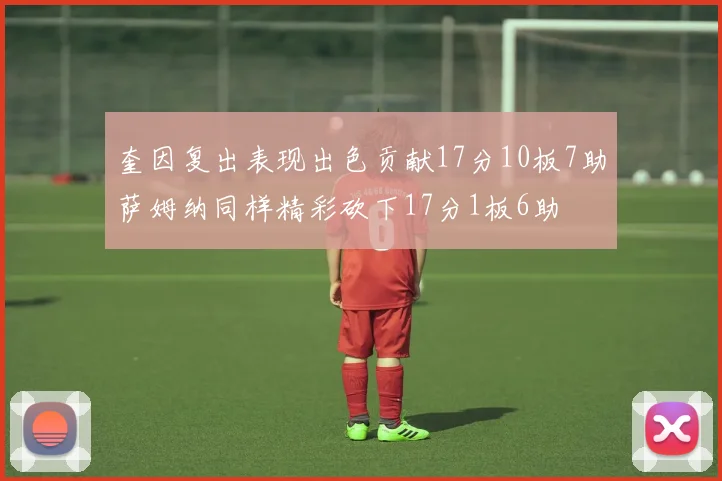 奎因复出表现出色贡献17分10板7助萨姆纳同样精彩砍下17分1板6助