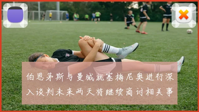 伯恩茅斯与曼城就塞梅尼奥进行深入谈判未来两天将继续商讨相关事宜