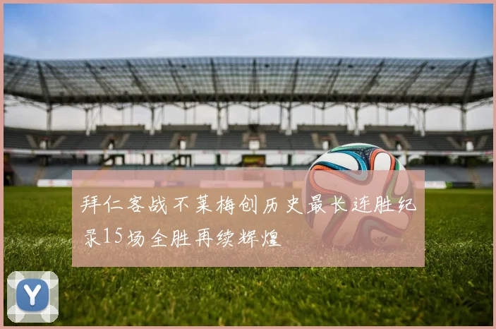 拜仁客战不莱梅创历史最长连胜纪录15场全胜再续辉煌