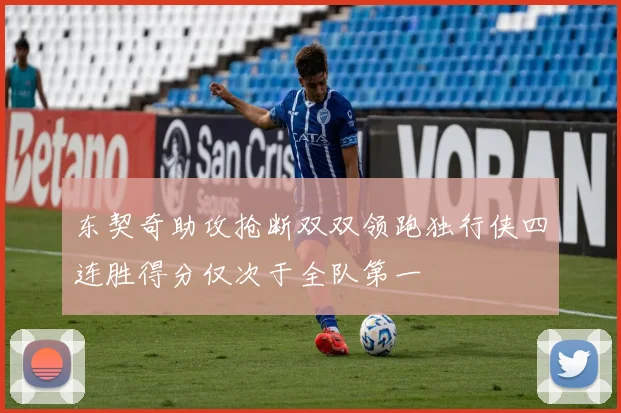 东契奇助攻抢断双双领跑独行侠四连胜得分仅次于全队第一