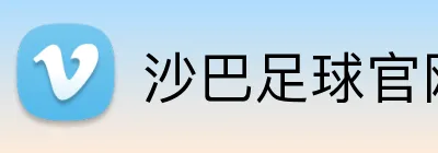 沙巴足球官网 logo